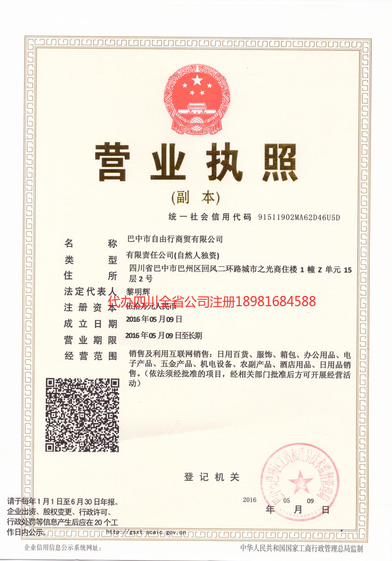 营山营山自由行商贸有限公司