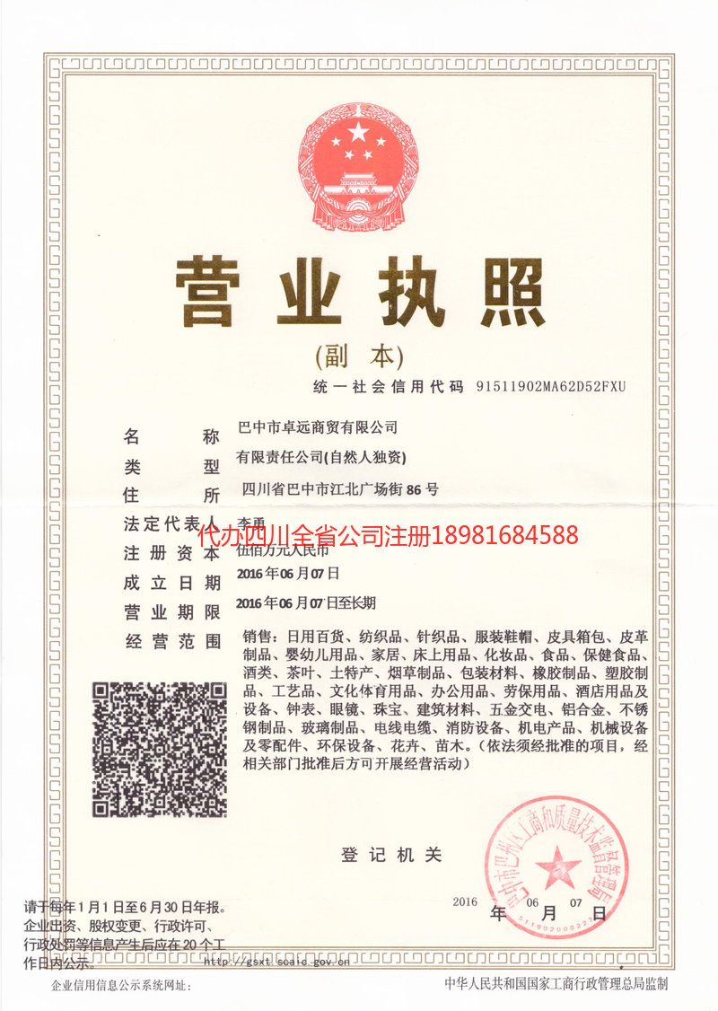 营山营山卓远商贸有限公司
