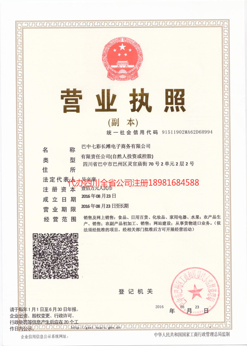 营山营山七彩长滩电子商务有限公司