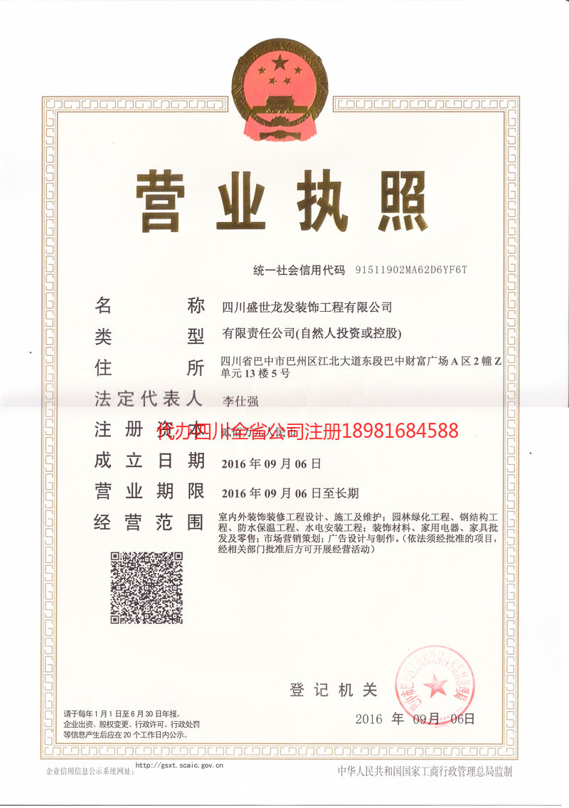 营山营山盛世龙发装饰工程有限公司