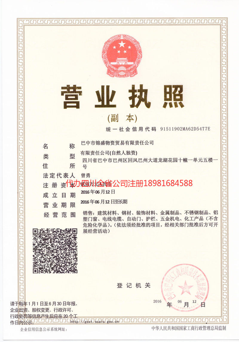 营山营山锦盛物资商贸有限责任公司