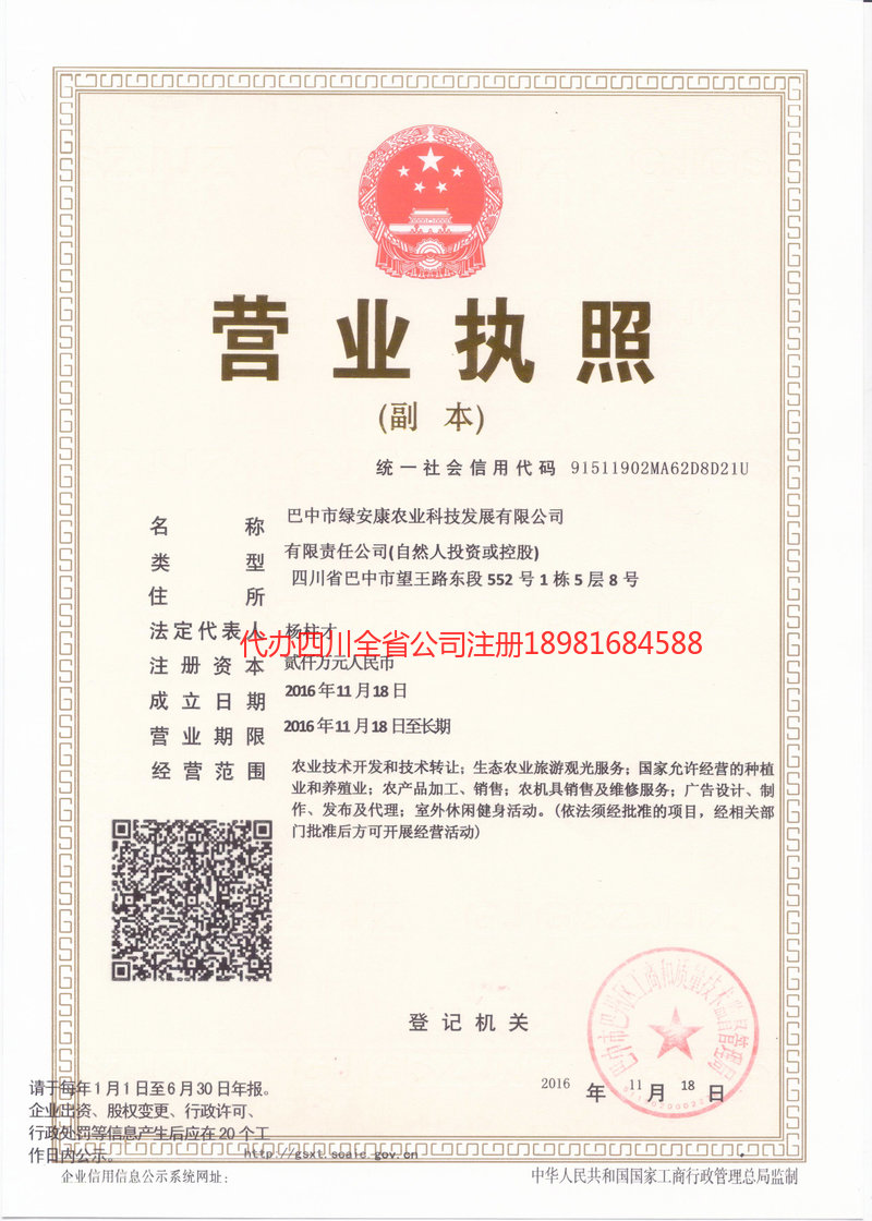 营山营山绿安康农业科技发展有限公司