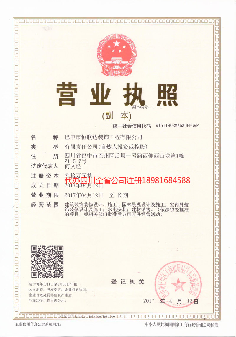 营山营山恒联达装饰工程有限公司