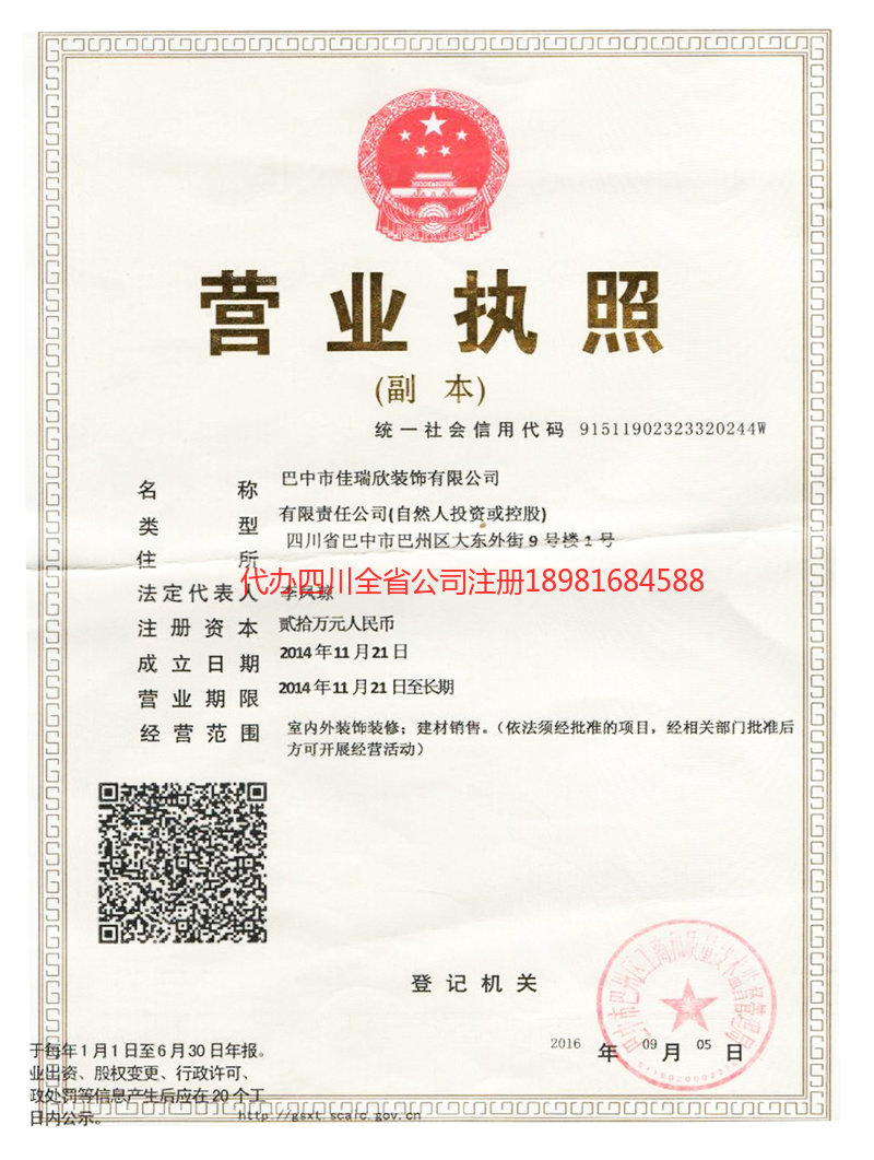 营山营山佳瑞欣装饰有限公司