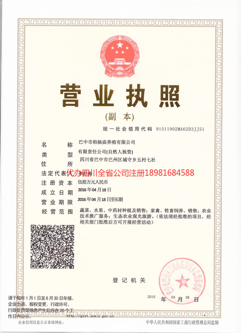 营山营山柏杨庙养殖有限公司