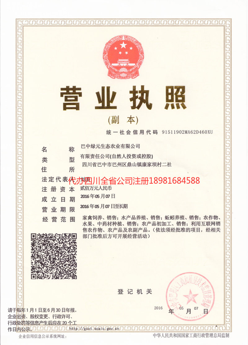 营山营山绿元生态农业有限公司