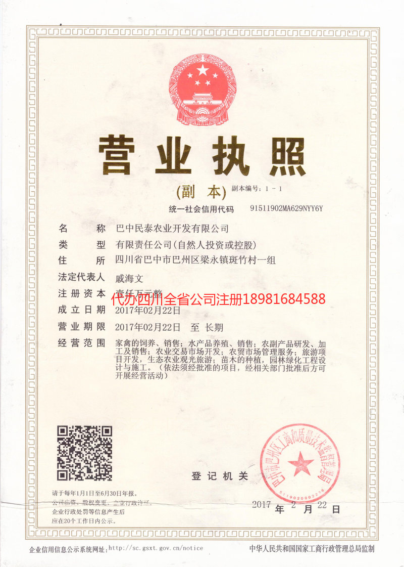 营山营山民泰农业开发有限公司