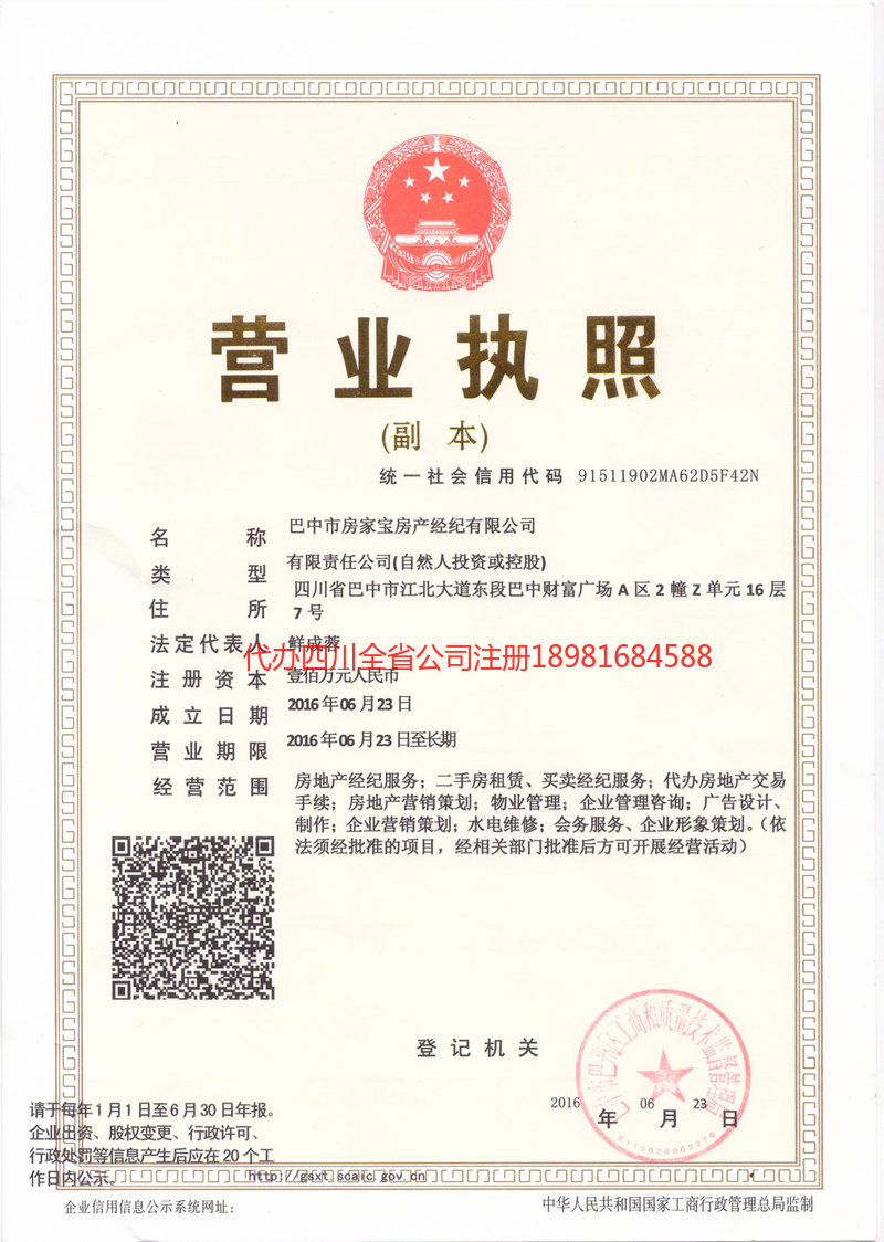营山营山房家宝房产经纪有限公司