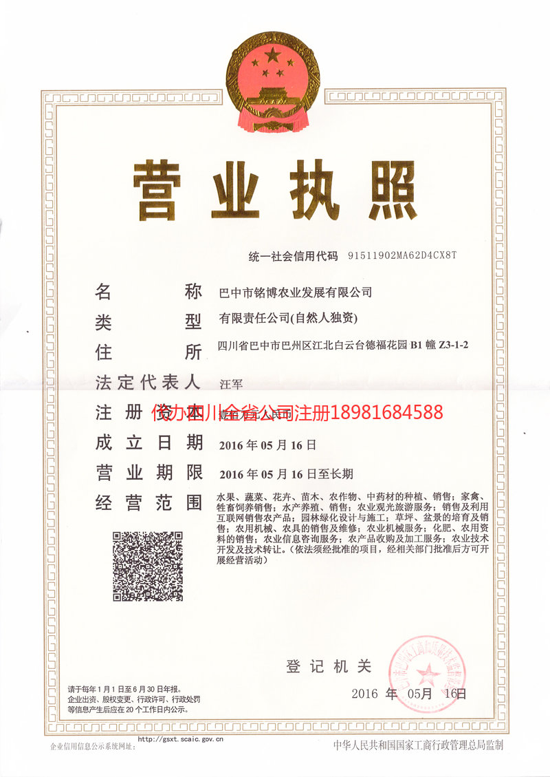 营山营山铭博农业发展有限公司