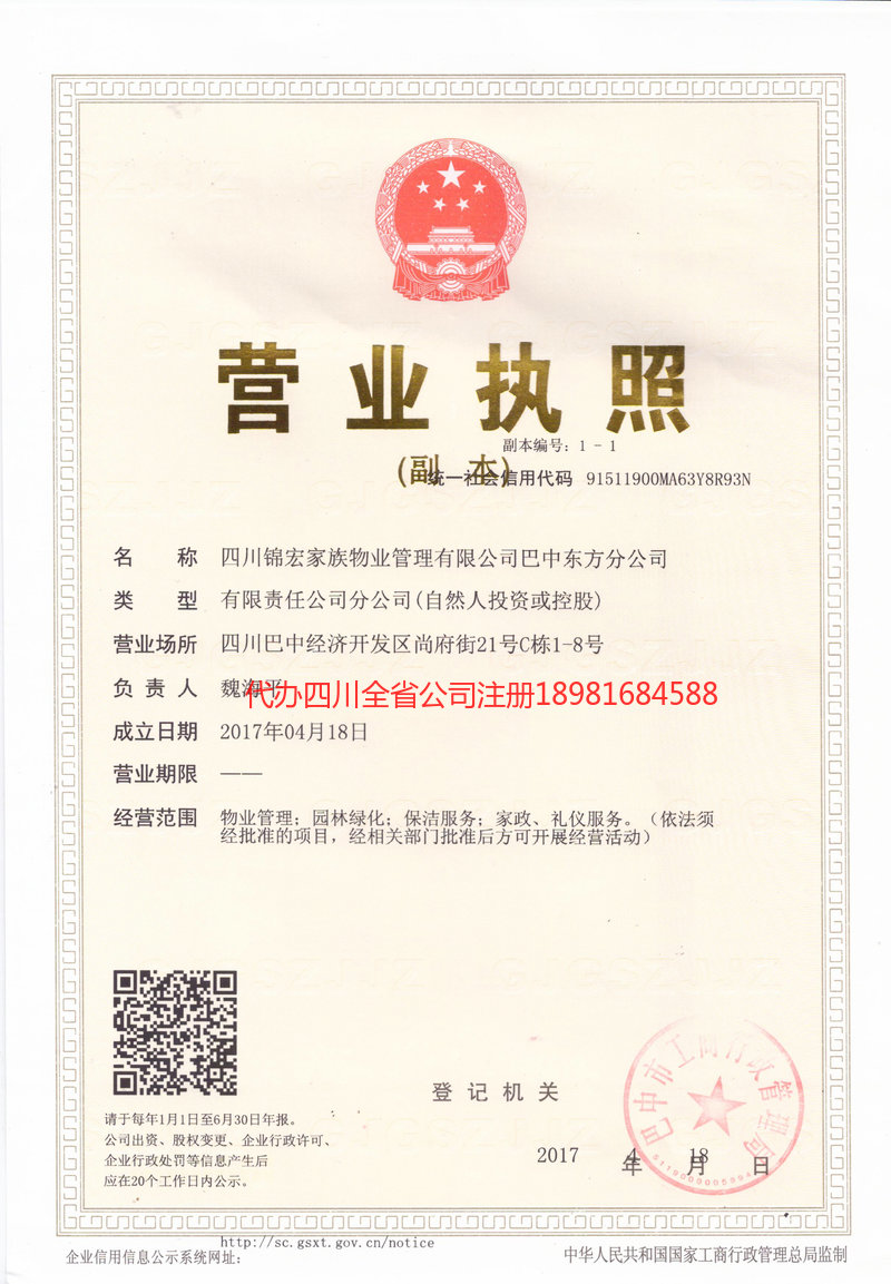 营山营山锦宏家族物业管理有限公司